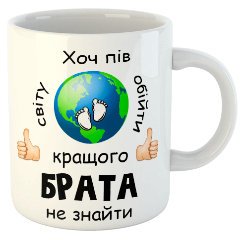 изображение заказать чашку с принтом - Хоч пів світу обійти кращого БРАТ не знайти