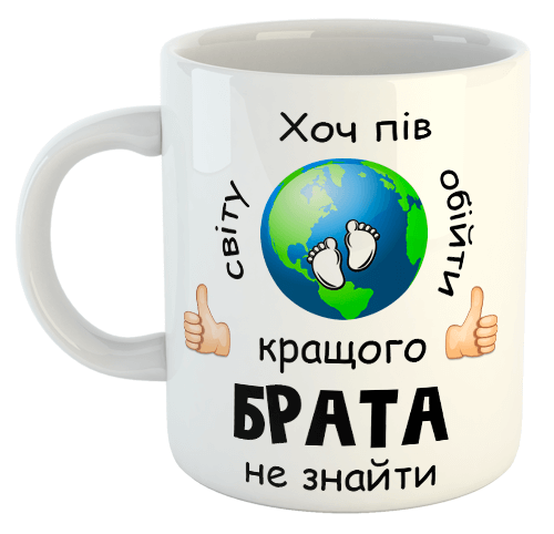 изображение заказать чашку с принтом - Хоч пів світу обійти кращого БРАТ не знайти