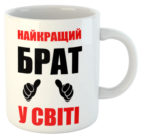 изображение заказать чашку с принтом - Найкращий брат у світі