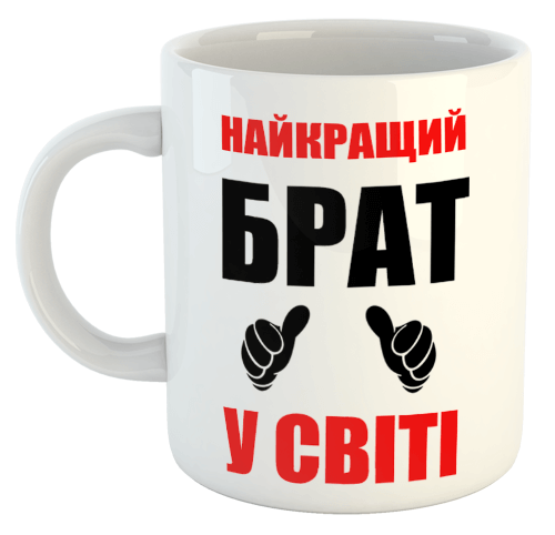 изображение заказать чашку с принтом - Найкращий брат у світі
