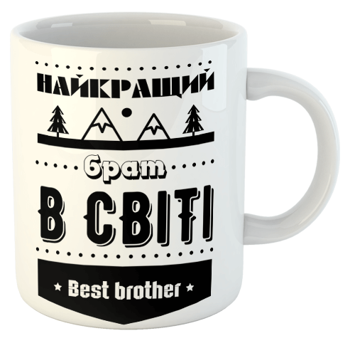 изображение заказать чашку с принтом - Найкращий брат в світі