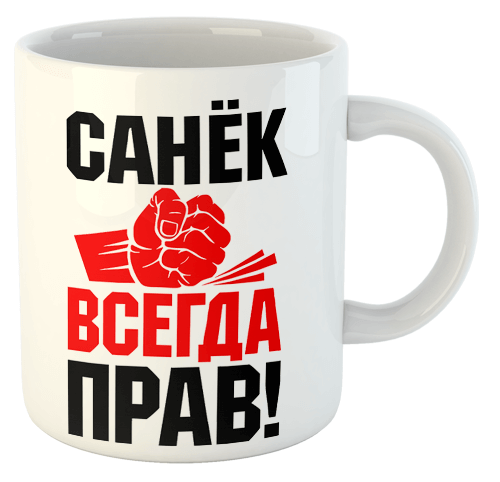 изображение заказать чашку с принтом - Санёк всегда прав