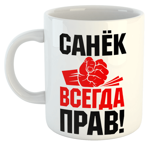 изображение заказать чашку с принтом - Санёк всегда прав