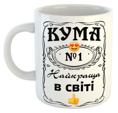 изображение заказать чашку с принтом - КУМА найкраща в світі (з фото)
