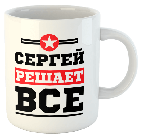 изображение заказать чашку с принтом - Сергей решает все
