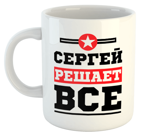 изображение заказать чашку с принтом - Сергей решает все