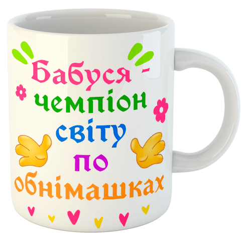 изображение заказать чашку с принтом - Бабуся - чемпіон світу по обнімашках