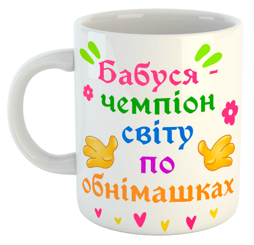 изображение заказать чашку с принтом - Бабуся - чемпіон світу по обнімашках