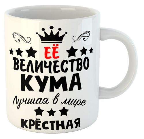 изображение заказать чашку с принтом - Ее величество КУМА