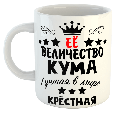 изображение заказать чашку с принтом - Ее величество КУМА