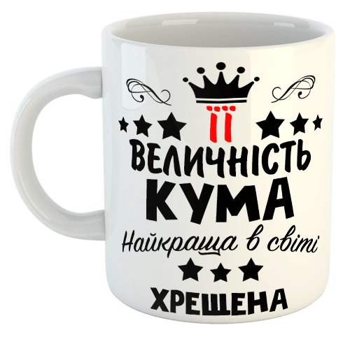 изображение заказать чашку с принтом - ЇЇ величність КУМА (з фото)