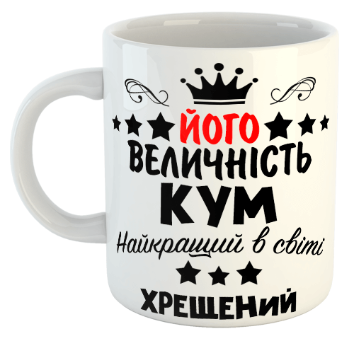 изображение заказать чашку с принтом - Його величність КУМ (з фото)