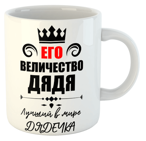 изображение заказать чашку с принтом - Его величество ДЯДЯ