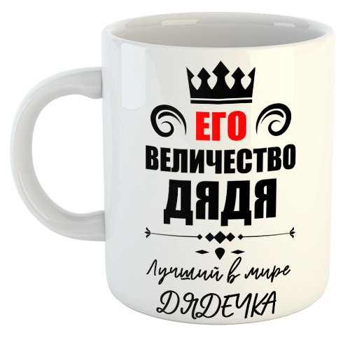 изображение заказать чашку с принтом - Его величество ДЯДЯ