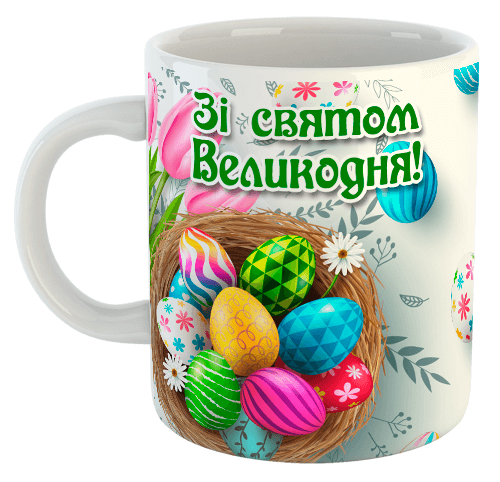 изображение заказать чашку с принтом - Зi святом Великодня! (з фото)
