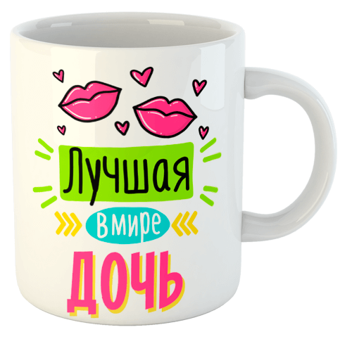 изображение заказать чашку с принтом - Лучшая в мире дочь