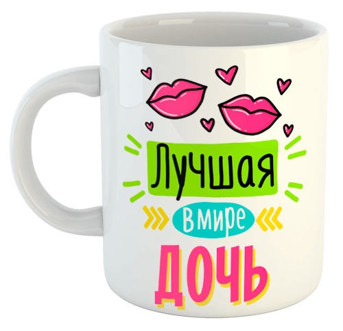 изображение заказать чашку с принтом - Лучшая в мире дочь