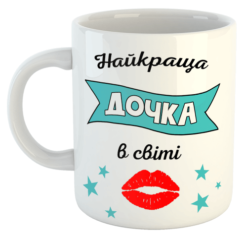 изображение заказать чашку с принтом - Найкраща дочка в світі (з фото)