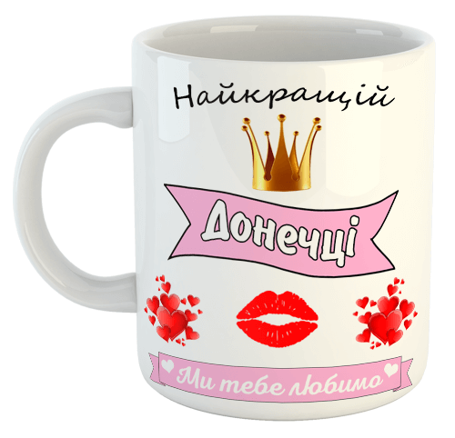 изображение заказать чашку с принтом - Найкращій Донечці (з фото)