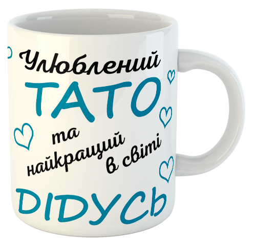изображение заказать чашку с принтом - Улюблений ТАТО та найкращий в світі ДІДУСЬ. Дякуємо, що ТИ у нас є!