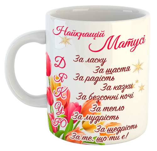изображение заказать чашку с принтом - Найкращій Матусі (з фото)