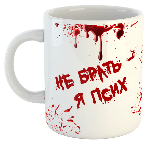 изображение заказать чашку с принтом - Не брать - я псих