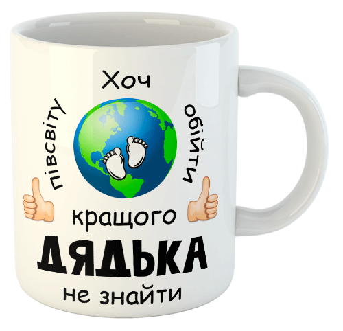 изображение заказать чашку с принтом - Хоч півсвіту обійти кращого дядька не знайти