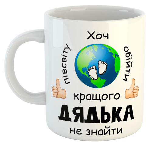 изображение заказать чашку с принтом - Хоч півсвіту обійти кращого дядька не знайти