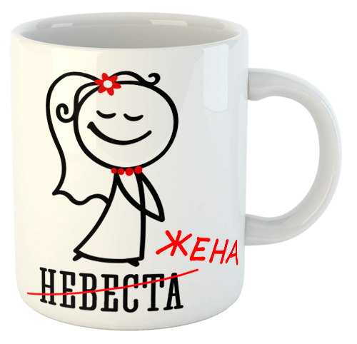 изображение заказать чашку с принтом - Невеста (Жена)