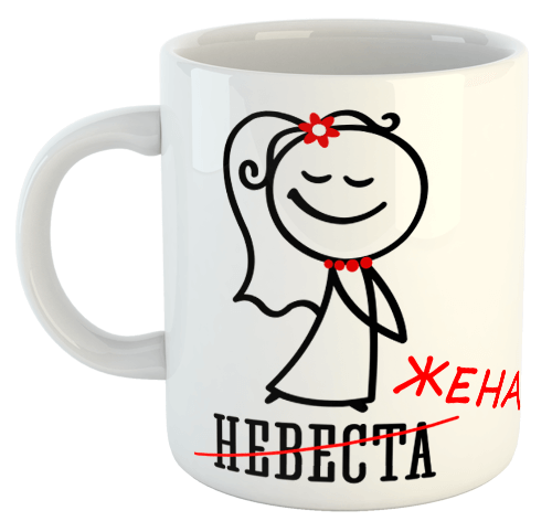 изображение заказать чашку с принтом - Невеста (Жена)