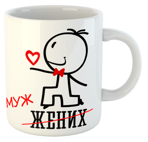изображение заказать чашку с принтом - Жених (Муж)