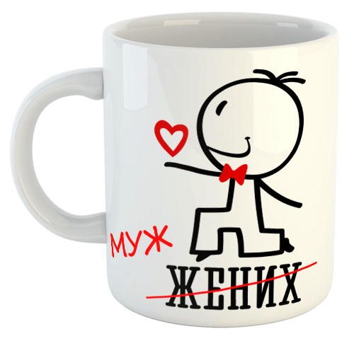 изображение заказать чашку с принтом - Жених (Муж)