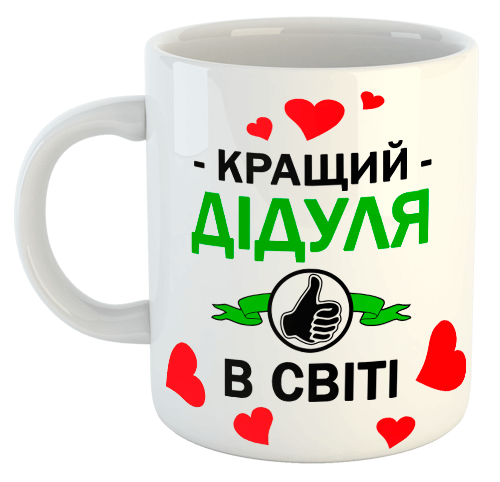 изображение заказать чашку с принтом - Кращий ДІДУЛЯ в світі