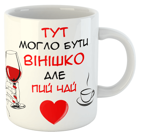 изображение заказать чашку с принтом - Тут могло бути вінішко, але пий чай