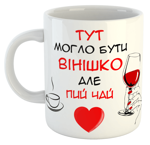 изображение заказать чашку с принтом - Тут могло бути вінішко, але пий чай