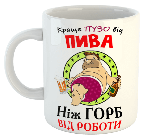 изображение заказать чашку с принтом - Краще ПУЗО від ПИВА, ніж горб від роботи