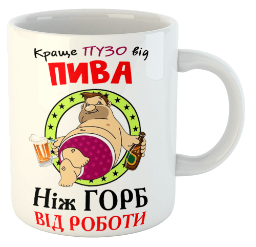 изображение заказать чашку с принтом - Краще ПУЗО від ПИВА, ніж горб від роботи
