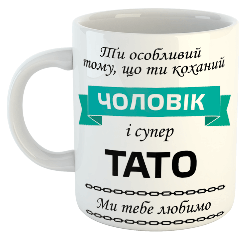 изображение заказать чашку с принтом - Ти особливий тому, що ти коханий чоловік і супер ТАТО (з фото)