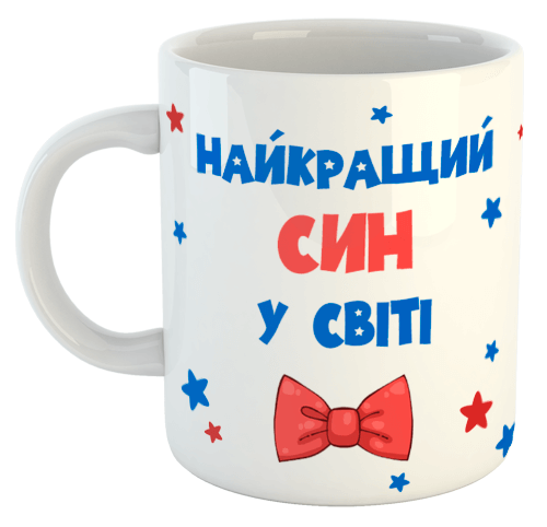 изображение заказать чашку с принтом - Найкращий син у світі
