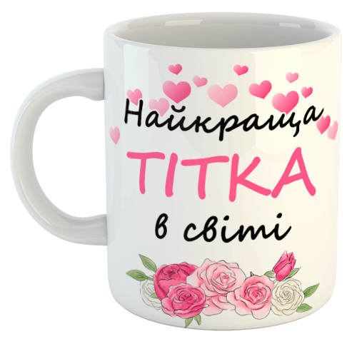 изображение заказать чашку с принтом - Найкраща ТІТКА в світі (з фото)