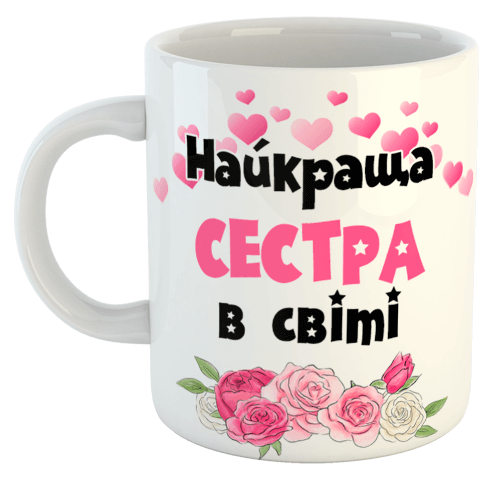изображение заказать чашку с принтом - Найкраща СЕСТРА в світі (з фото)