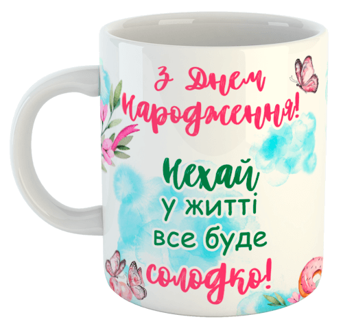 изображение заказать чашку с принтом - З Днем Народження! Нехай у житті все буде солодко! (з фото)