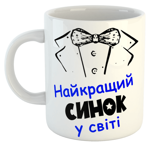 изображение заказать чашку с принтом - Найкращий синок у світі (з фото)