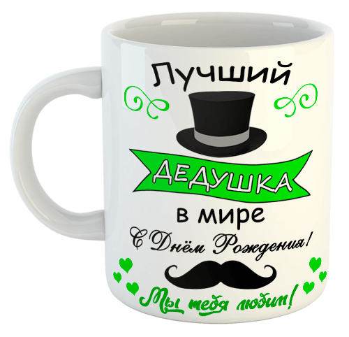 изображение заказать чашку с принтом - Лучший дедушка в мире (с фото)