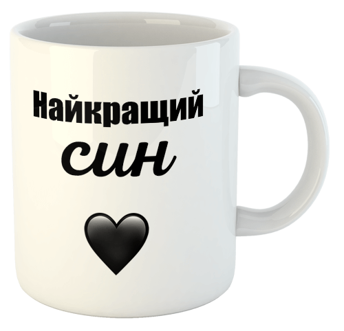 изображение заказать чашку с принтом - Найкращий син