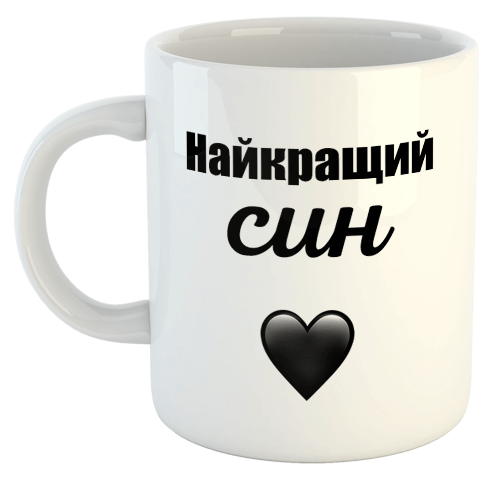 изображение заказать чашку с принтом - Найкращий син