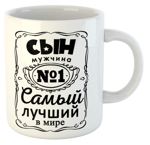изображение заказать чашку с принтом - Сын самый лучший в мире