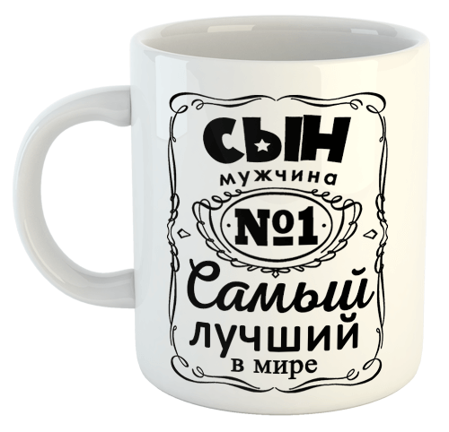 изображение заказать чашку с принтом - Сын самый лучший в мире
