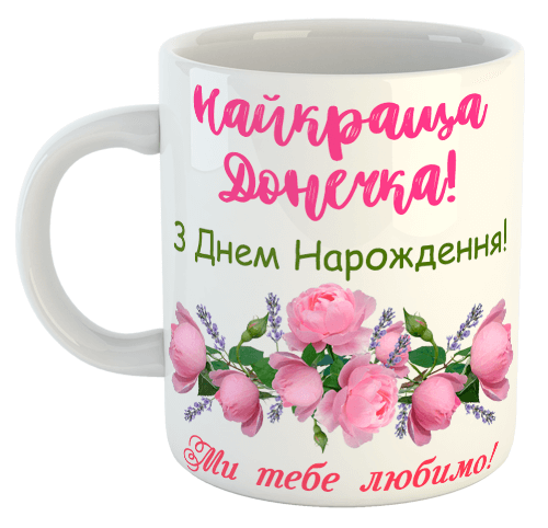 изображение заказать чашку с принтом - Найкраща Донечка з днем народження! ( з фото)