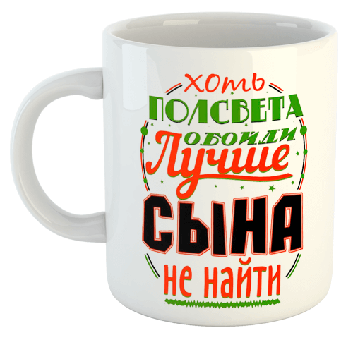 изображение заказать чашку с принтом - Хоть полсвета обойди лучше сына не найти